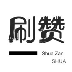 qq刷赞-会员租号-僵尸粉购买-店铺刷粉丝